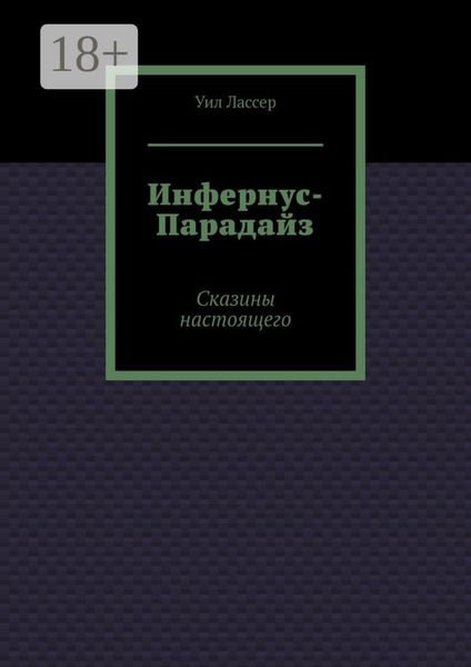 Инфернус-Парадайз. Сказины настоящего