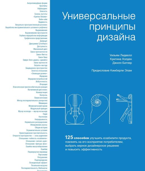 Универсальные принципы дизайна. 125 способов улучшить юзабилити продукта, повлиять на его восприятие потребителем, выбрать верное дизайнерское решение и повысить эффективность