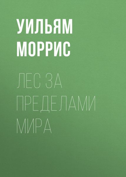 Лес за пределами мира