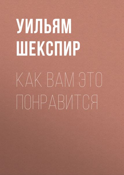 Как вам это понравится