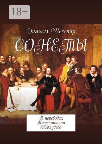 Сонеты. В переводах Константина Жолудева