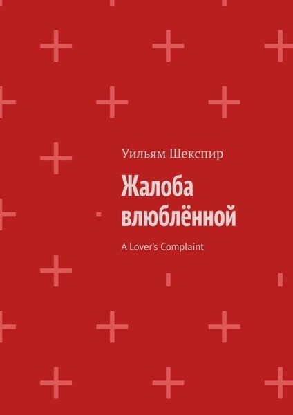 Жалоба влюблённой. A Lover’s Complaint