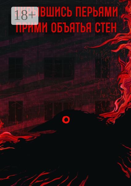 Прими объятья стен