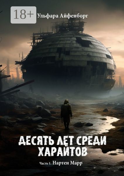 Десять лет среди харайтов. Часть 1. Нартен Марр