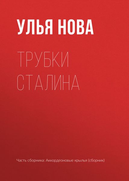 Трубки Сталина