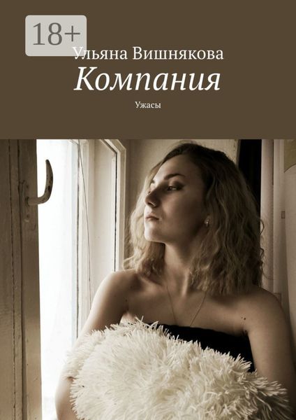 Компания. Ужасы