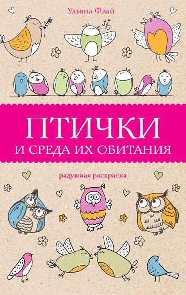 Птички и среда их обитания