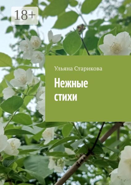 Нежные стихи