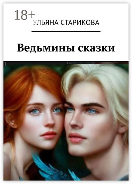 Ведьмины сказки