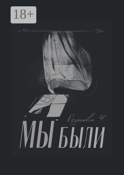 Мы были