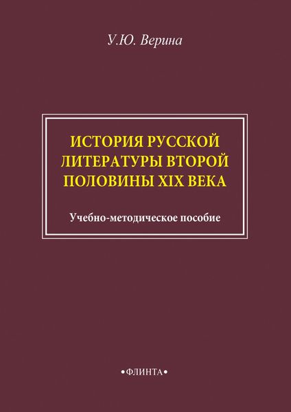 История русской литературы второй половины XIX века