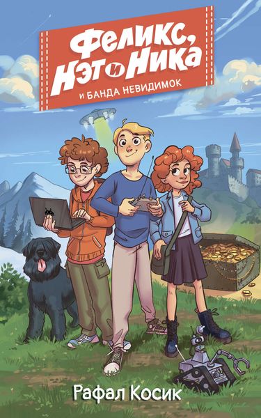 Феликс, Нэт и Ника и Банда невидимок