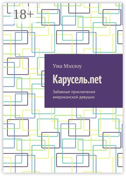 Карусель.net. Забавные приключения американской девушки