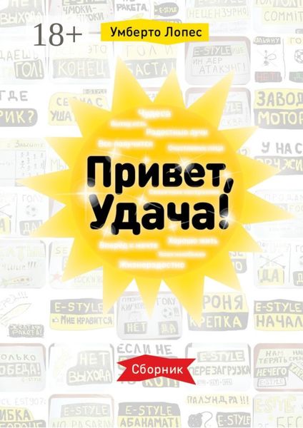 Привет, Удача! Сборник