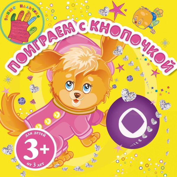 Поиграем с Кнопочкой