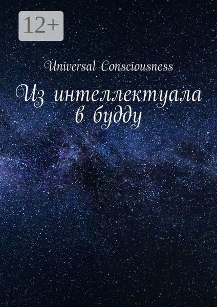 Из интеллектуала в будду