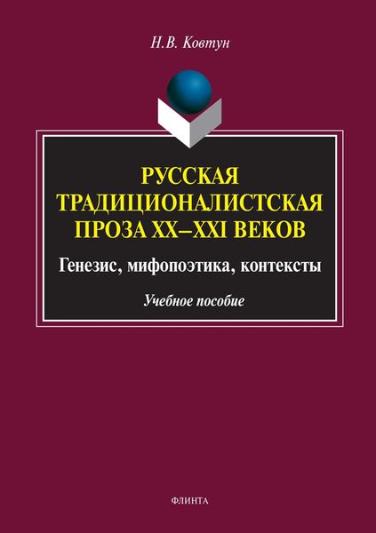 Русская традиционалистская проза XX–XXI веков. Генезис, мифопоэтика, контексты