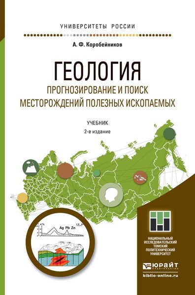 Геология. Прогнозирование и поиск месторождений полезных ископаемых 2-е изд., испр. и доп. Учебник для бакалавриата и магистратуры