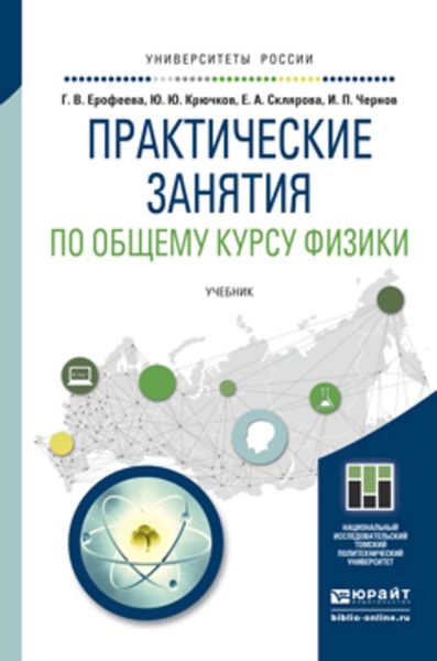 Практические занятия по общему курсу физики. Учебник для бакалавриата и магистратуры