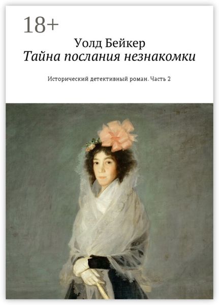 Тайна послания незнакомки. Исторический детективный роман. Часть 2