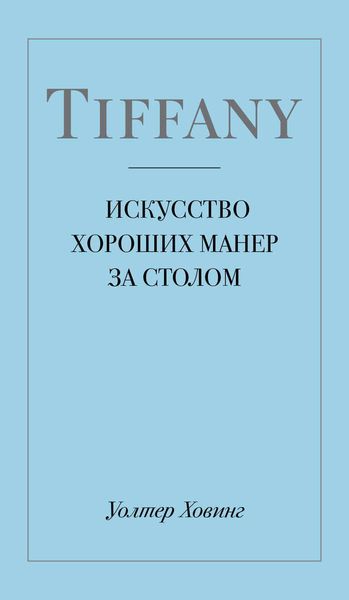 Tiffany. Искусство хороших манер за столом