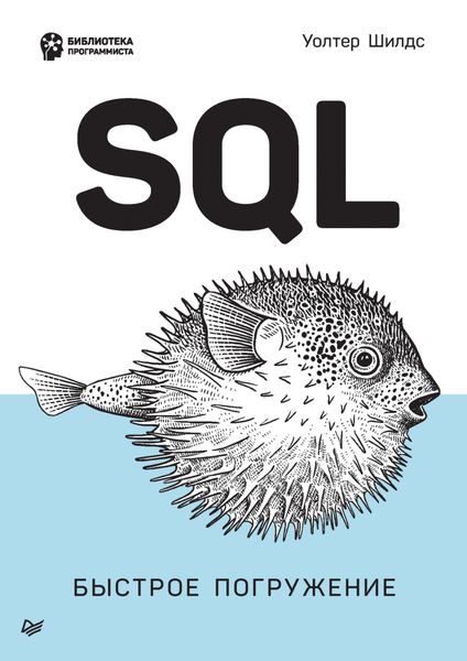 SQL. Быстрое погружение