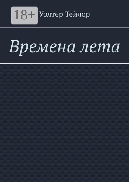 Времена лета