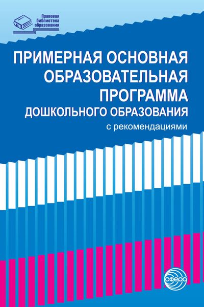 Примерная основная образовательная программа дошкольного образования с рекомендациями