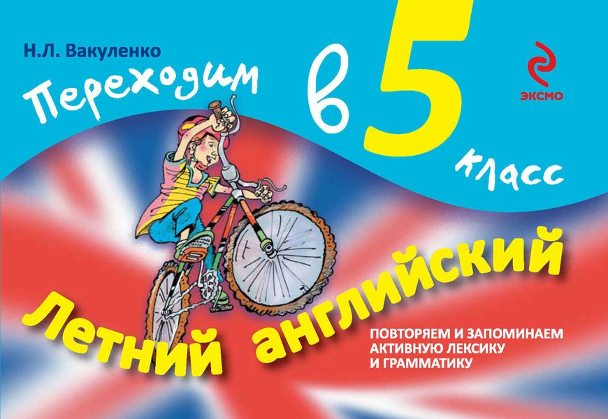 Летний английский. Переходим в 5 класс