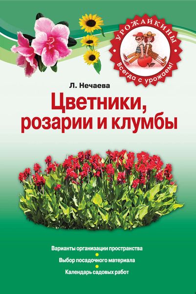 Цветники, розарии и клумбы