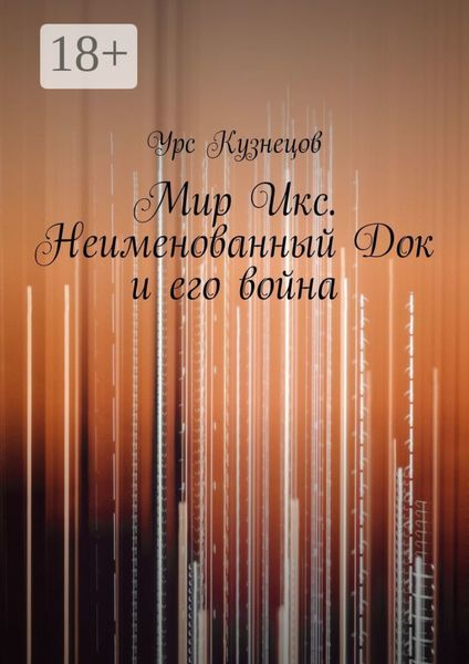 Мир Икс. Неименованный Док и его война