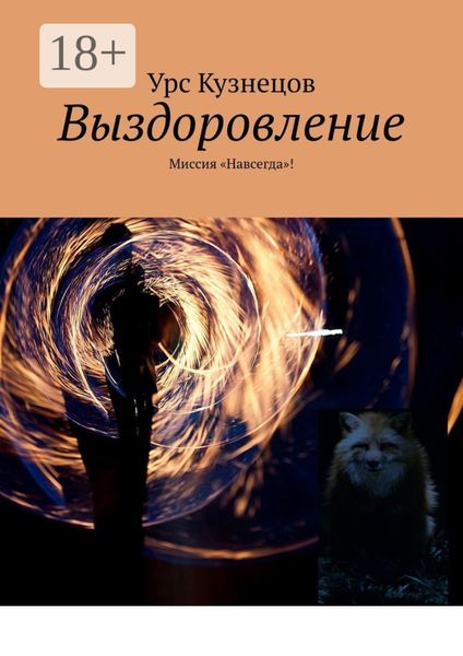 Выздоровление. Миссия «Навсегда»!