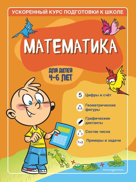 Математика. Для детей 4–6 лет.