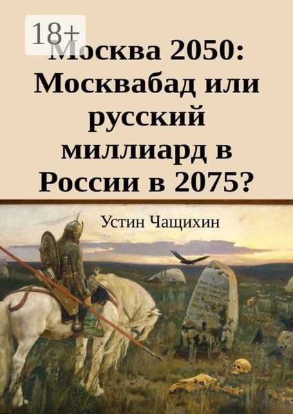 Москва 2050: Москвабад или русский миллиард в России в 2075?
