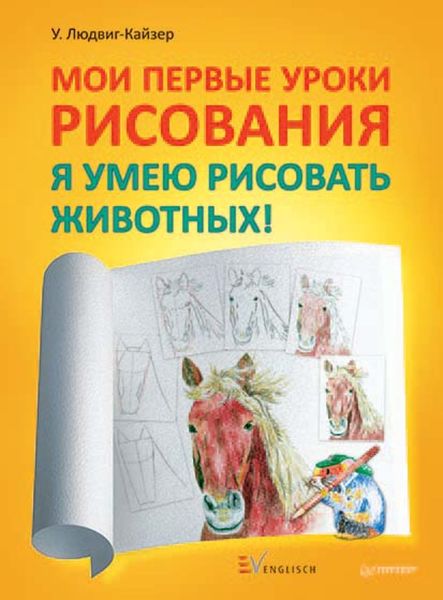 Мои первые уроки рисования. Я умею рисовать животных!