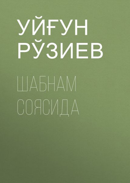 Шабнам соясида