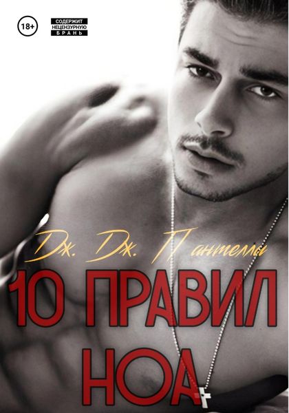 10 правил Ноа