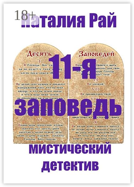 11-я заповедь