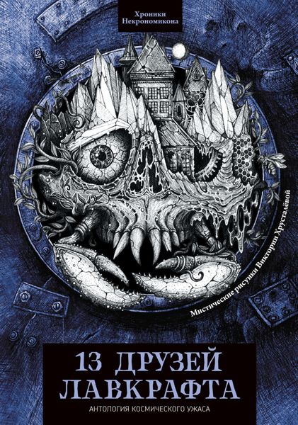 13 друзей Лавкрафта