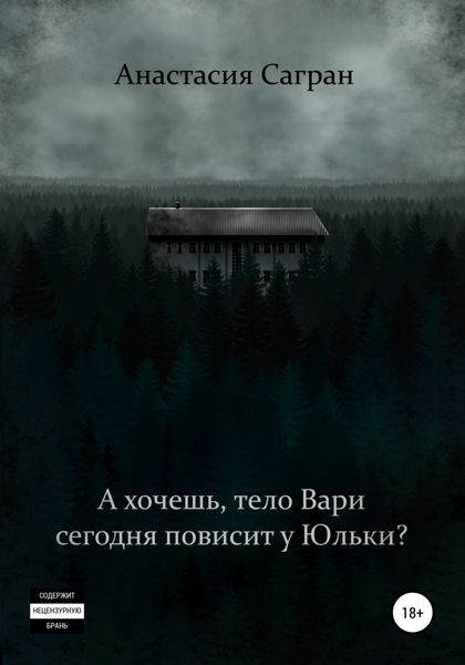 А хочешь, тело Вари сегодня повисит у Юльки?