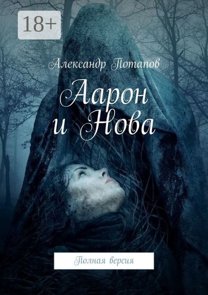 Аарон и Нова. Полная версия