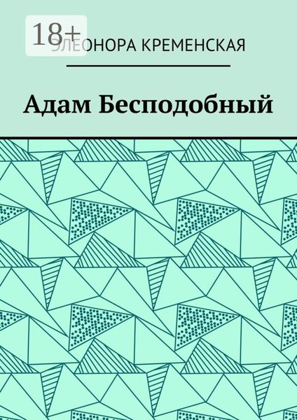Адам Бесподобный