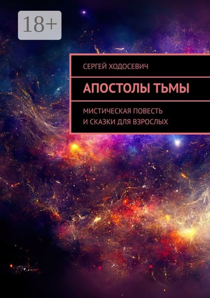 Апостолы тьмы. Мистическая повесть и сказки для взрослых