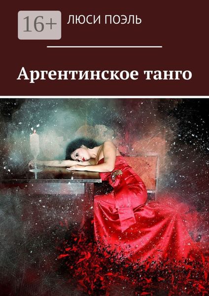 Аргентинское танго. Детектив