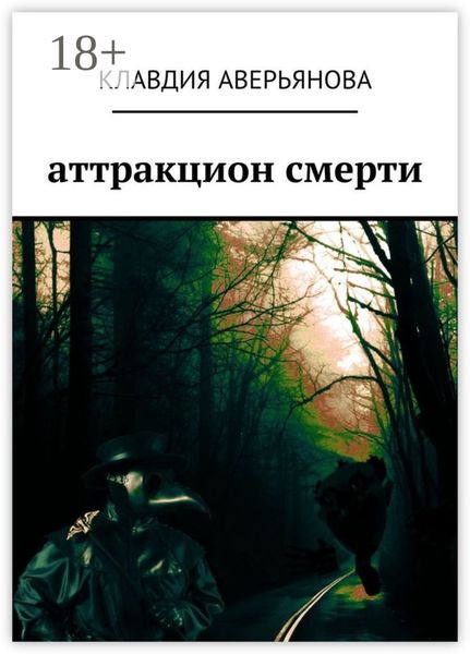 Аттракцион смерти