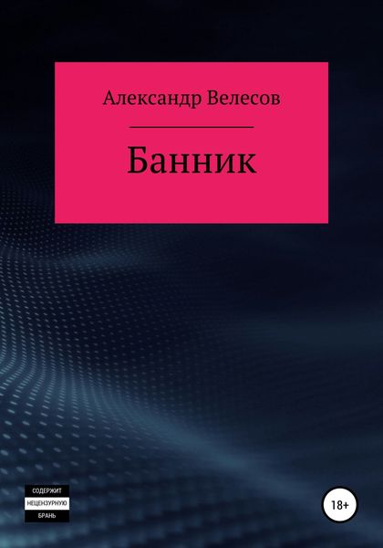 Банник