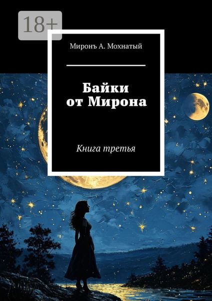 Байки от Мирона. Книга третья