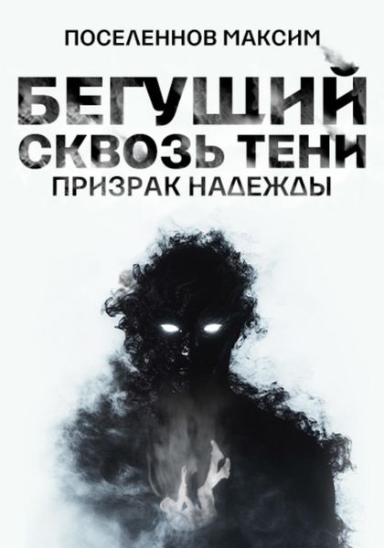 Бегущий сквозь тени: призрак надежды