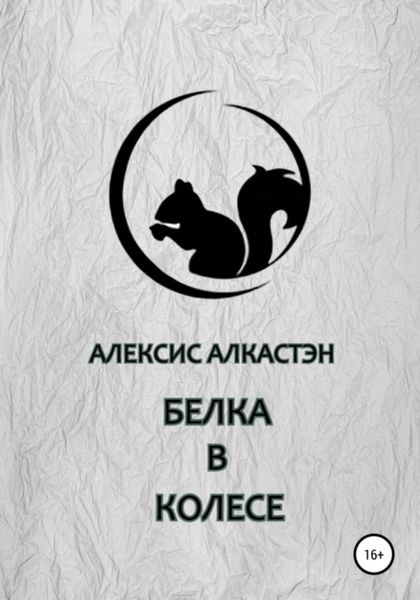 БЕЛКА В КОЛЕСЕ