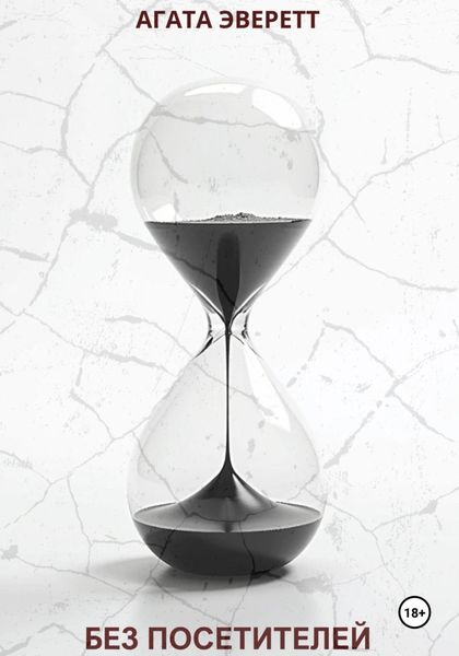 Без посетителей